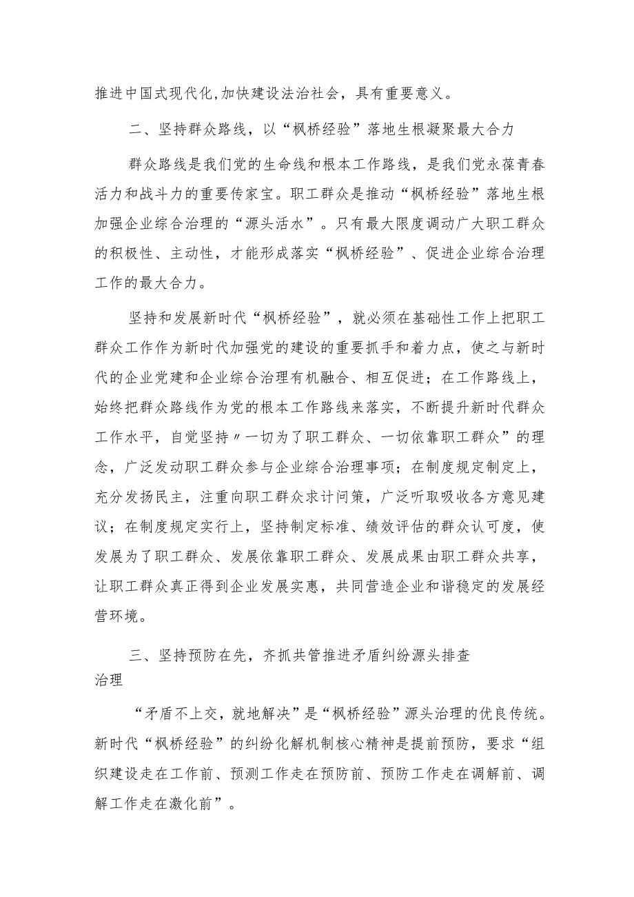 国企中心组“践行新时代‘枫桥经验’ 助推企业高质量发展”专题研讨会上的交流发言.docx_第2页