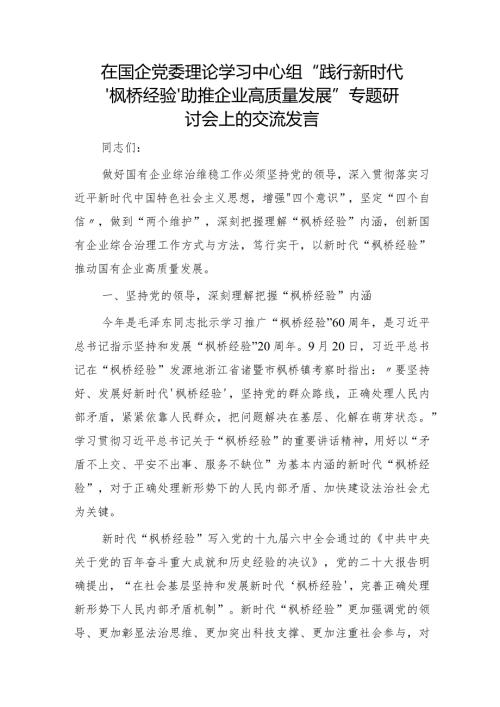 国企中心组“践行新时代‘枫桥经验’ 助推企业高质量发展”专题研讨会上的交流发言.docx
