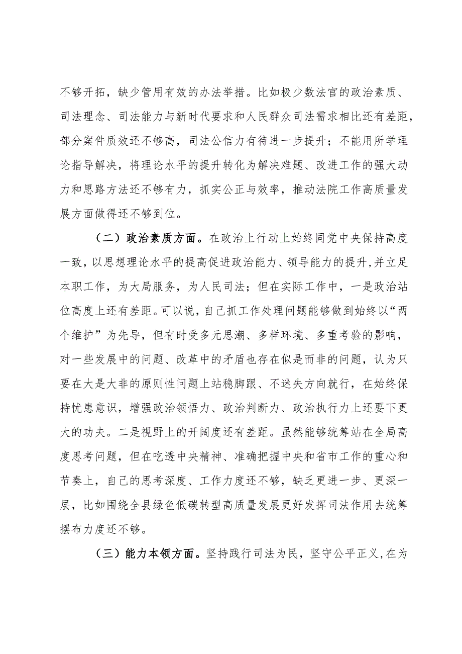 某县法院院长2023主题教育专题民主生活会对照检查材料.docx_第2页
