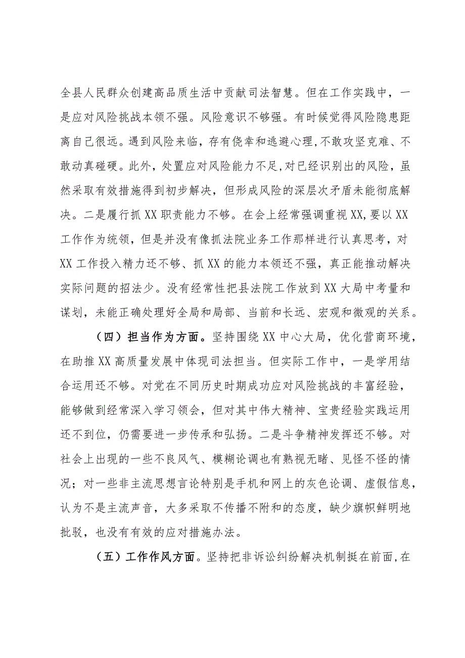 某县法院院长2023主题教育专题民主生活会对照检查材料.docx_第3页