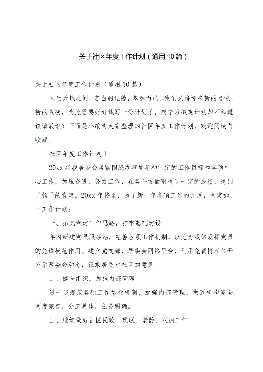 关于社区工作计划（通用10篇）.docx_第1页
