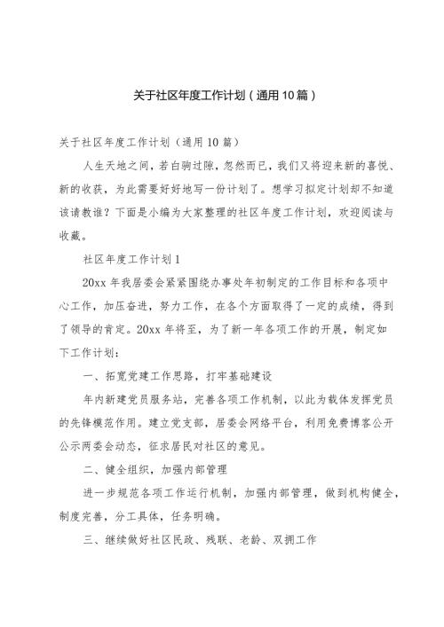 关于社区工作计划（通用10篇）.docx