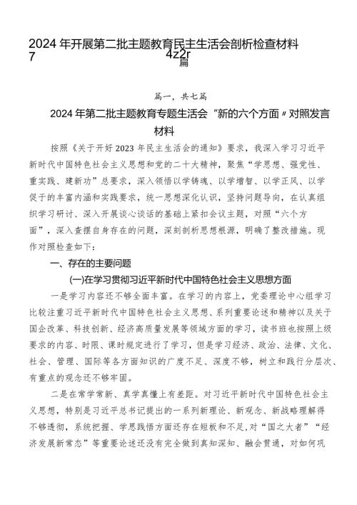 2024年开展第二批学习教育民主生活会剖析检查材料7篇.docx