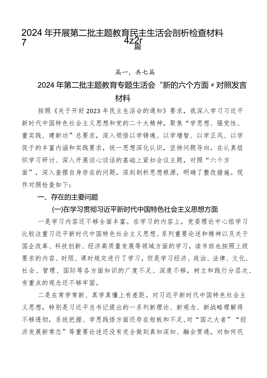 2024年开展第二批学习教育民主生活会剖析检查材料7篇.docx_第1页