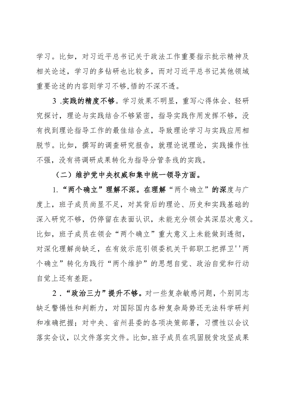 （政法委班子）2023主题教育民主生活会对照检查材料（践行宗旨等6个方面+政绩观+意识形态）2篇.docx_第2页