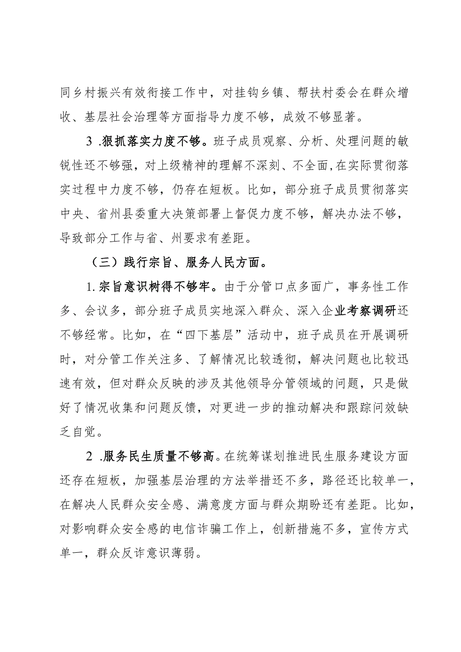 （政法委班子）2023主题教育民主生活会对照检查材料（践行宗旨等6个方面+政绩观+意识形态）2篇.docx_第3页