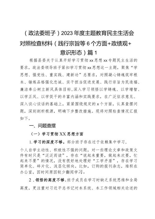 （政法委班子）2023主题教育民主生活会对照检查材料（践行宗旨等6个方面+政绩观+意识形态）2篇.docx