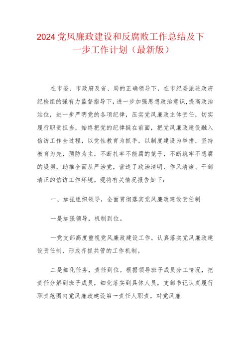 2024党风廉政建设和反腐败工作总结及下一步工作计划（最新版）.docx