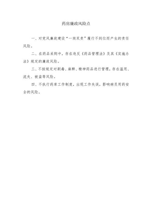药房廉政风险点.docx