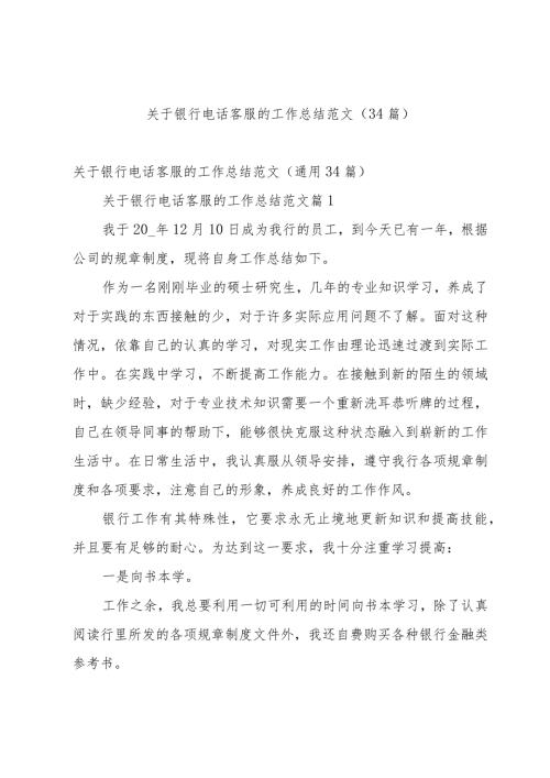 关于银行电话客服的工作总结范文（34篇）.docx