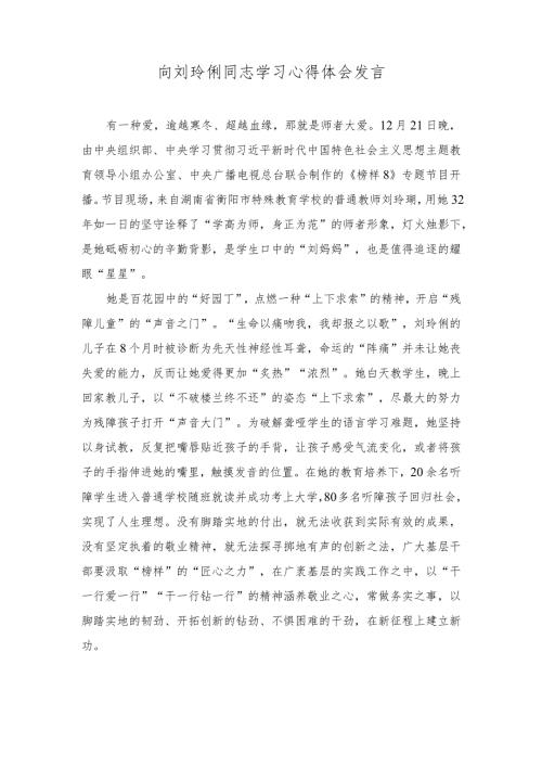 向刘玲琍同志学习心得体会发言（2篇）.docx
