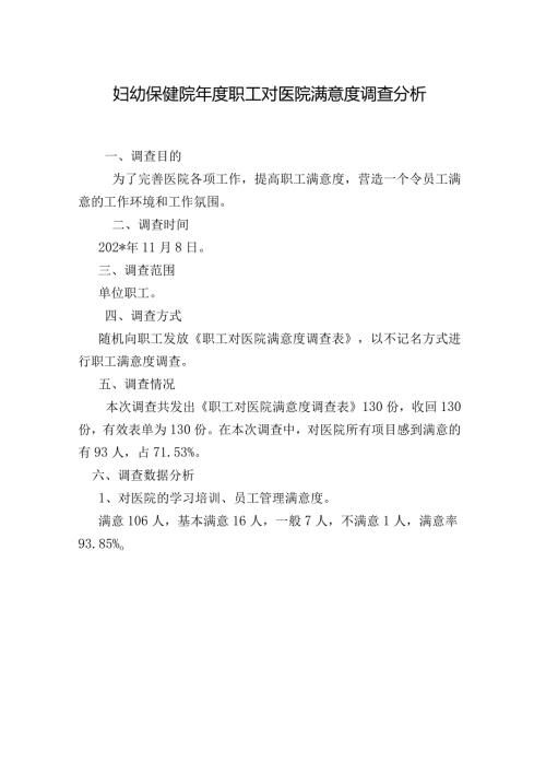 妇幼保健院职工对医院满意度调查分析.docx
