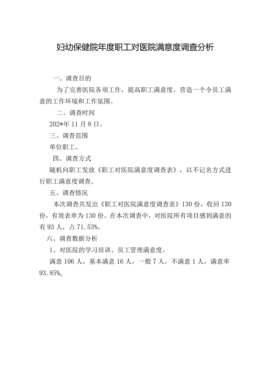妇幼保健院职工对医院满意度调查分析.docx_第1页