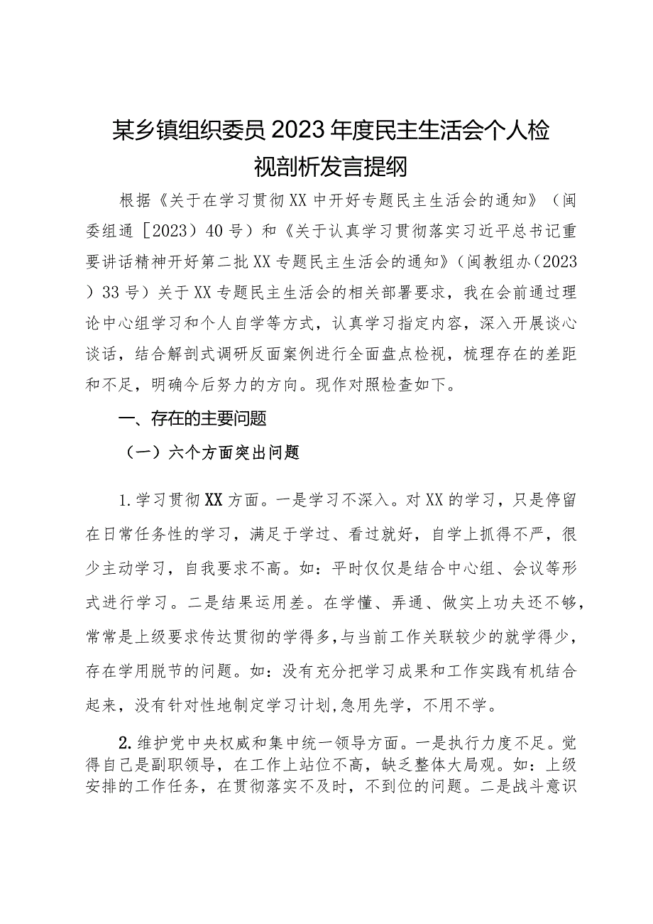 某乡镇组织委员2023民主生活会个人检视剖析发言提纲.docx_第1页
