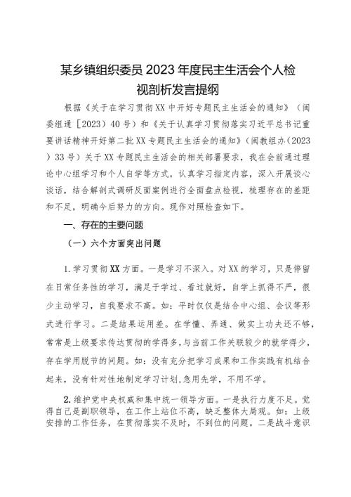 某乡镇组织委员2023民主生活会个人检视剖析发言提纲.docx