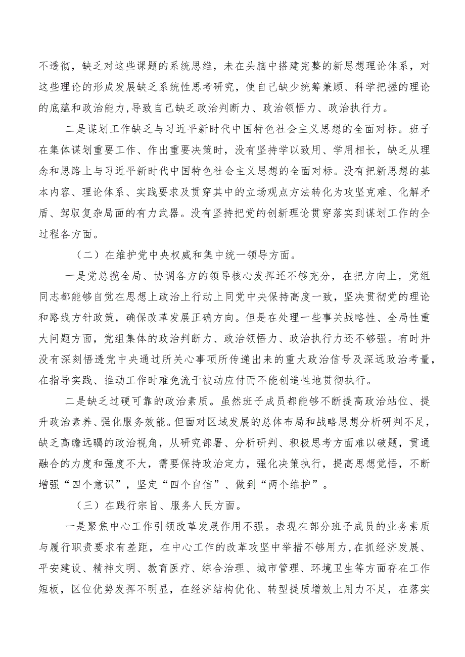 （8篇合集）2024年第二批专题教育民主生活会“践行宗旨、服务人民方面”等（新6个对照方面）问题查摆自我剖析检查材料.docx_第2页