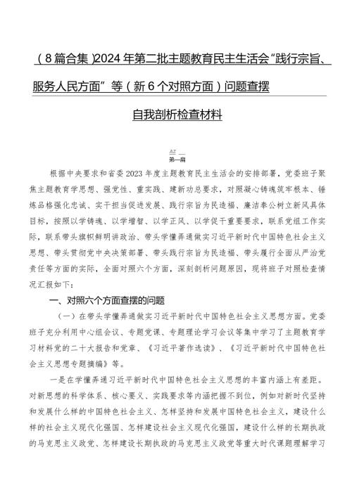 （8篇合集）2024年第二批专题教育民主生活会“践行宗旨、服务人民方面”等（新6个对照方面）问题查摆自我剖析检查材料.docx