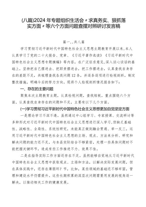 （八篇）2024年专题组织生活会“求真务实、狠抓落实方面”等六个方面问题查摆对照研讨发言稿.docx