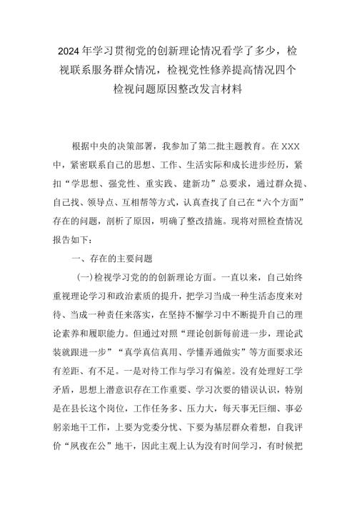 2024年学习贯彻党的创新理论情况看学了多少检视联系服务群众情况检视党性修养提高情况四个检视问题原因整改发言材料.docx