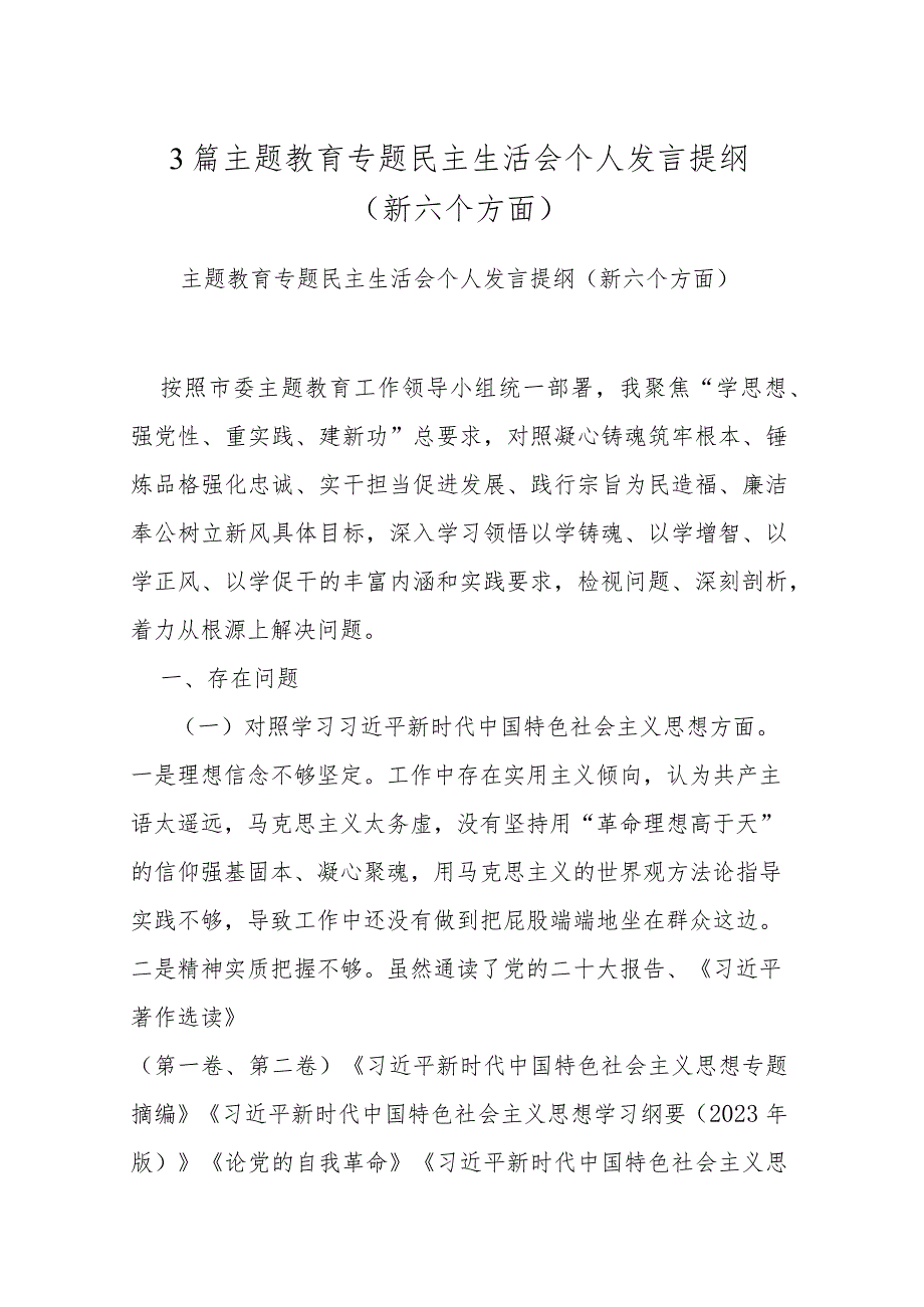 3篇主题教育专题民主生活会个人发言提纲（新六个方面）.docx_第1页