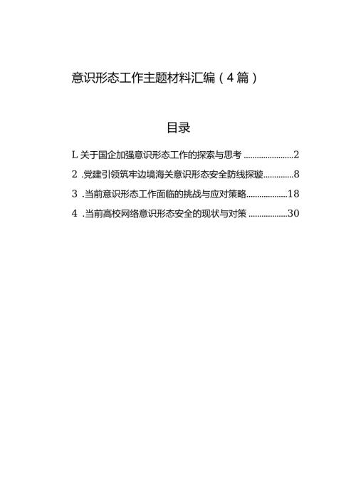 意识形态工作主题材料汇编（4篇）2.docx