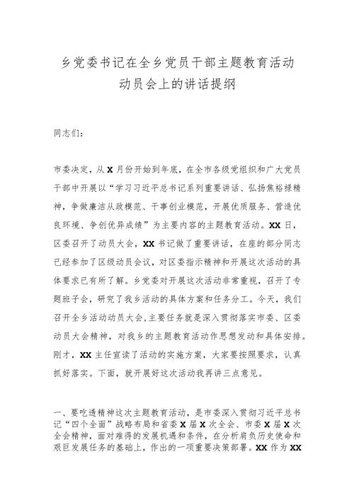乡党委书记在全乡党员干部主题教育活动动员会上的讲话提纲.docx