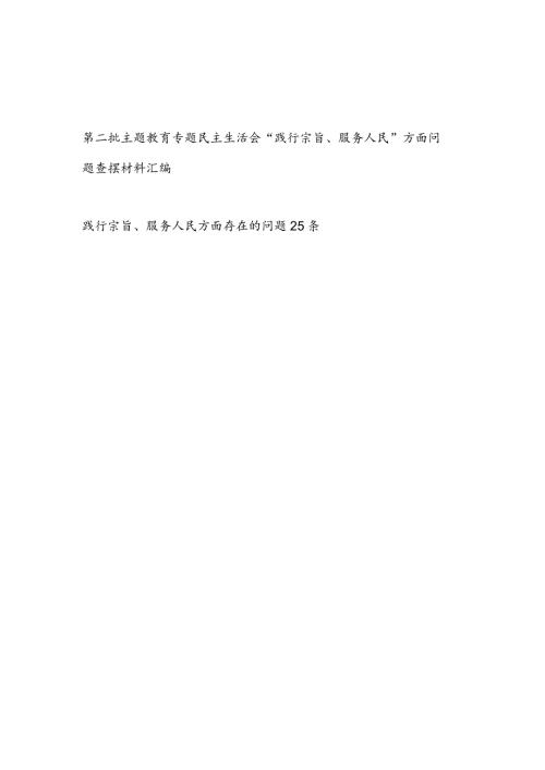 2024年1月查摆践行宗旨、服务人民方面存在问题汇编（六个方面）.docx