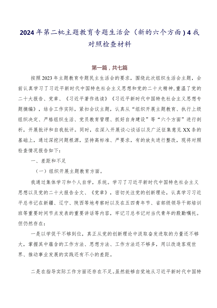 2024年第二批专题教育专题生活会(新的六个方面)自我对照检查材料.docx_第1页