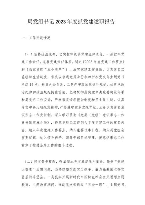 局党组书记2023抓党建述职报告.docx