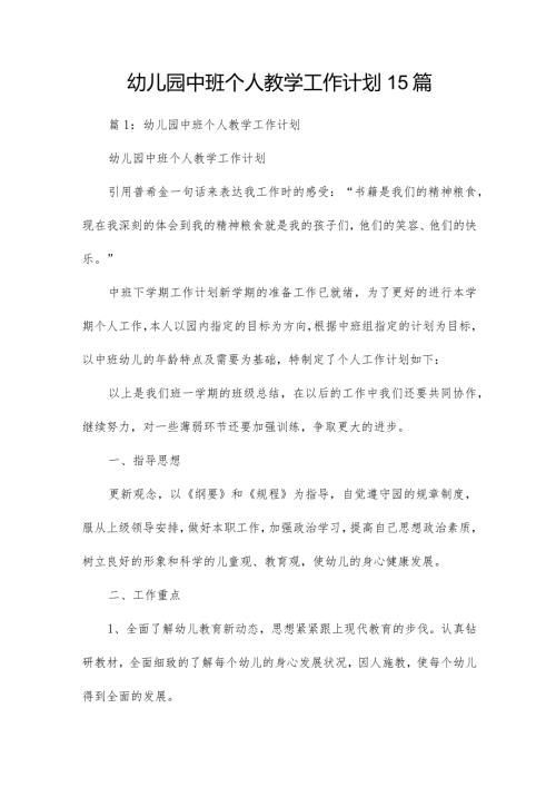 幼儿园中班个人教学工作计划15 篇.docx