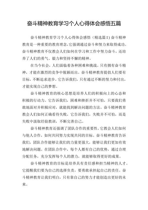 奋斗精神教育学习个人心得体会感悟五篇.docx