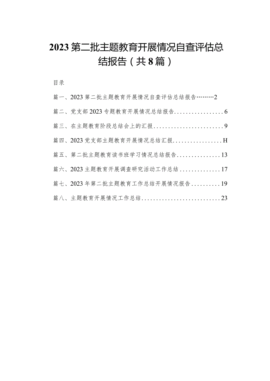 第二批专题教育开展情况自查评估总结报告（共八篇）汇编(1).docx_第1页