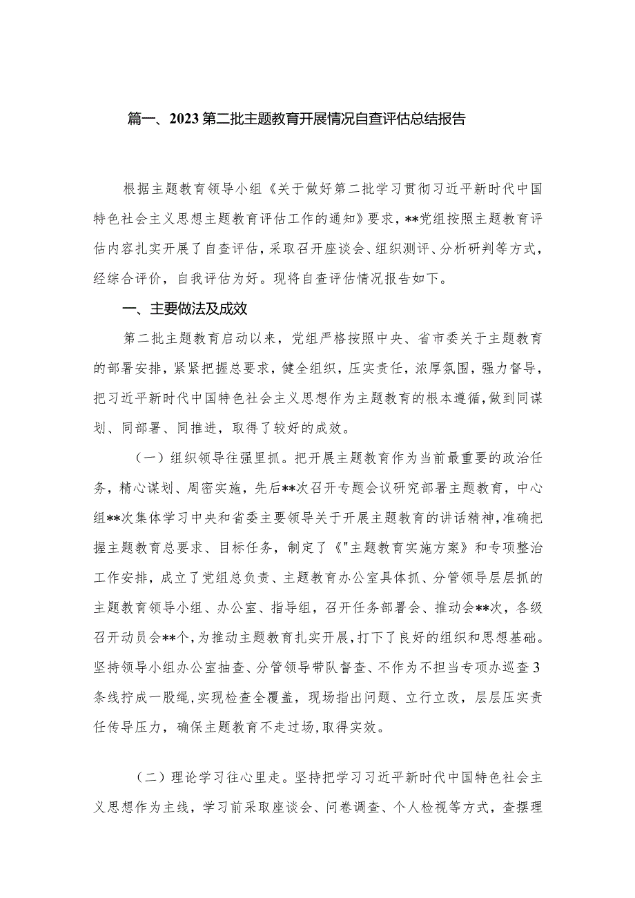 第二批专题教育开展情况自查评估总结报告（共八篇）汇编(1).docx_第2页