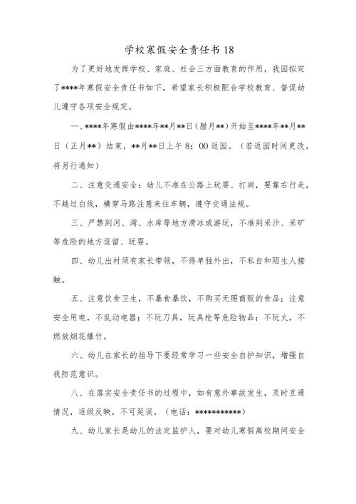 学校寒假安全责任书18.docx