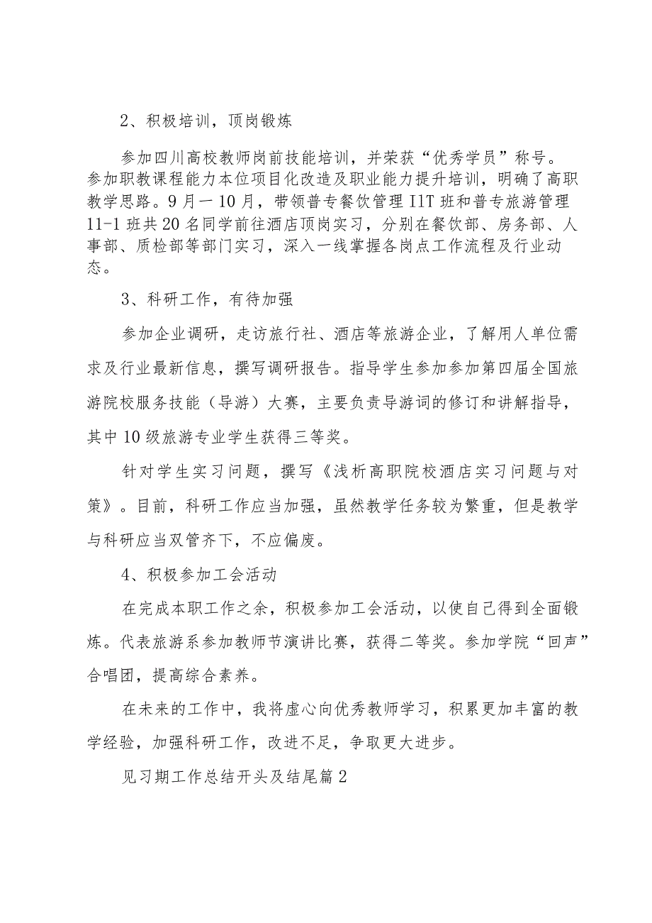 见习期工作总结开头及结尾（34篇）.docx_第2页
