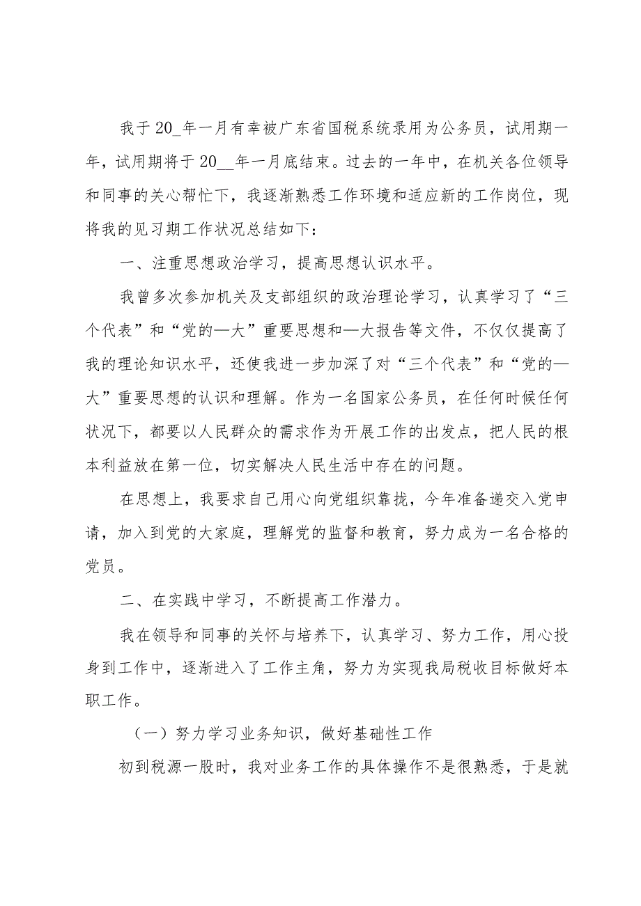 见习期工作总结开头及结尾（34篇）.docx_第3页