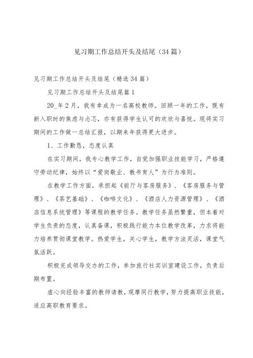 见习期工作总结开头及结尾（34篇）.docx