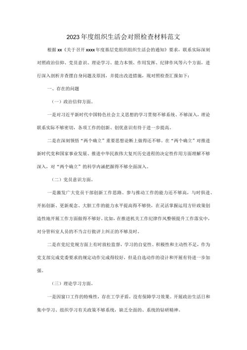 2023组织生活会对照检查材料范文.docx
