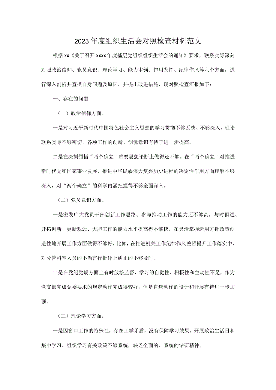 2023组织生活会对照检查材料范文.docx_第1页