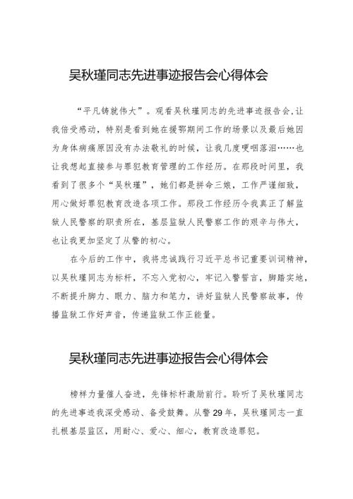 关于吴瑾同志先进事迹报告会的心得体会发言稿十三篇.docx