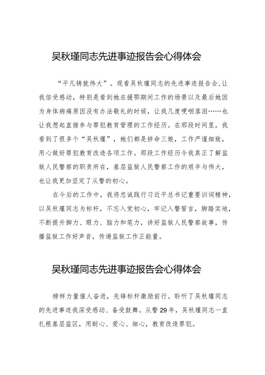 关于吴瑾同志先进事迹报告会的心得体会发言稿十三篇.docx_第1页