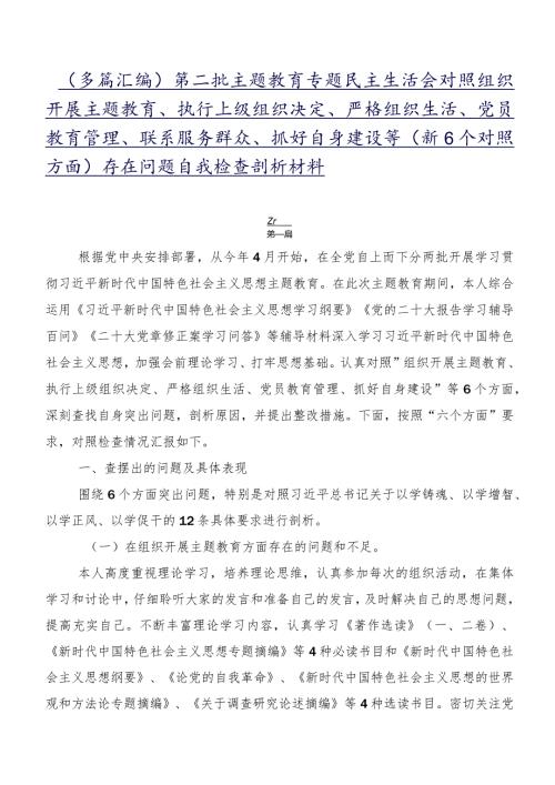 （多篇汇编）第二批专题教育专题民主生活会对照组织开展主题教育、执行上级组织决定、严格组织生活、党员教育管理、联系服务群众、抓好自身建.docx