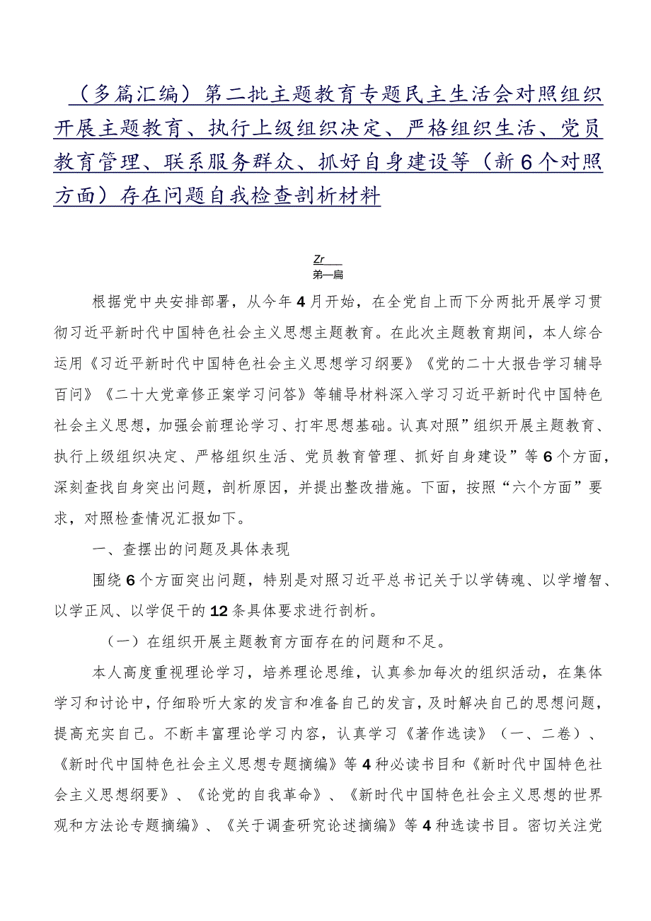 （多篇汇编）第二批专题教育专题民主生活会对照组织开展主题教育、执行上级组织决定、严格组织生活、党员教育管理、联系服务群众、抓好自身建.docx_第1页