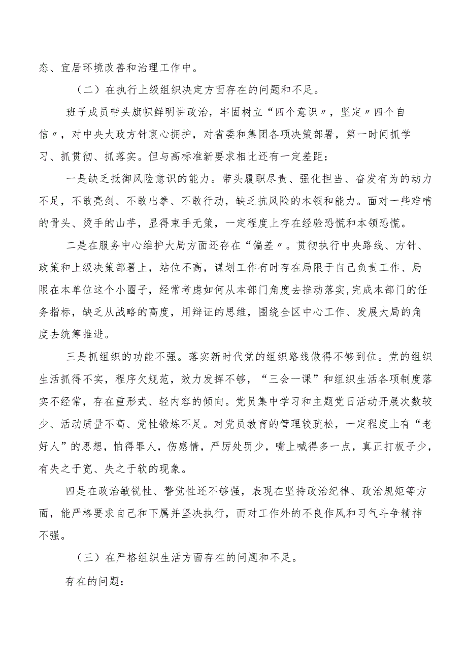 （多篇汇编）第二批专题教育专题民主生活会对照组织开展主题教育、执行上级组织决定、严格组织生活、党员教育管理、联系服务群众、抓好自身建.docx_第3页
