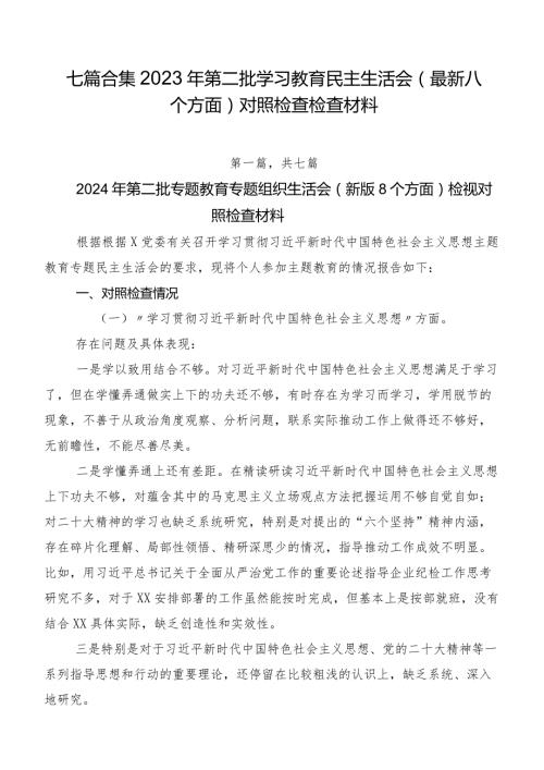 七篇合集2023年第二批学习教育民主生活会(最新八个方面)对照检查检查材料.docx