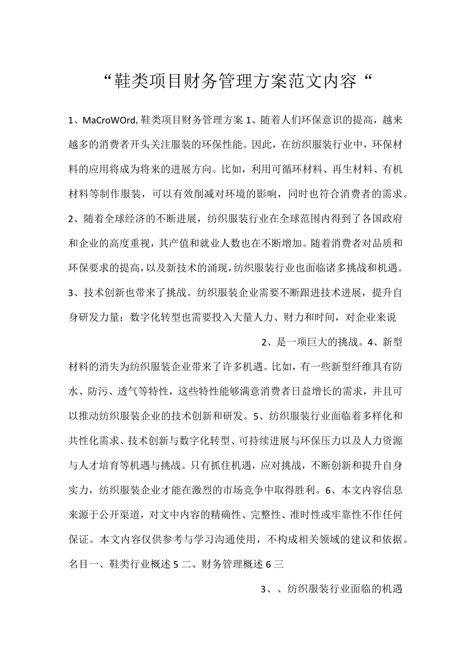 鞋类项目财务管理方案范文内容.docx_第1页