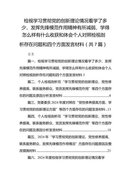 (7篇合集)检视学习贯彻党的创新理论情况看学了多少、发挥先锋模范作用精神有所减弱、学得怎么样有什么收获和体会个人对照检视剖析存在问.docx