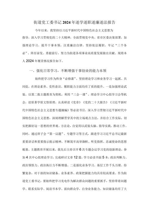 街道党工委书记2024年述学述职述廉述法报告.docx
