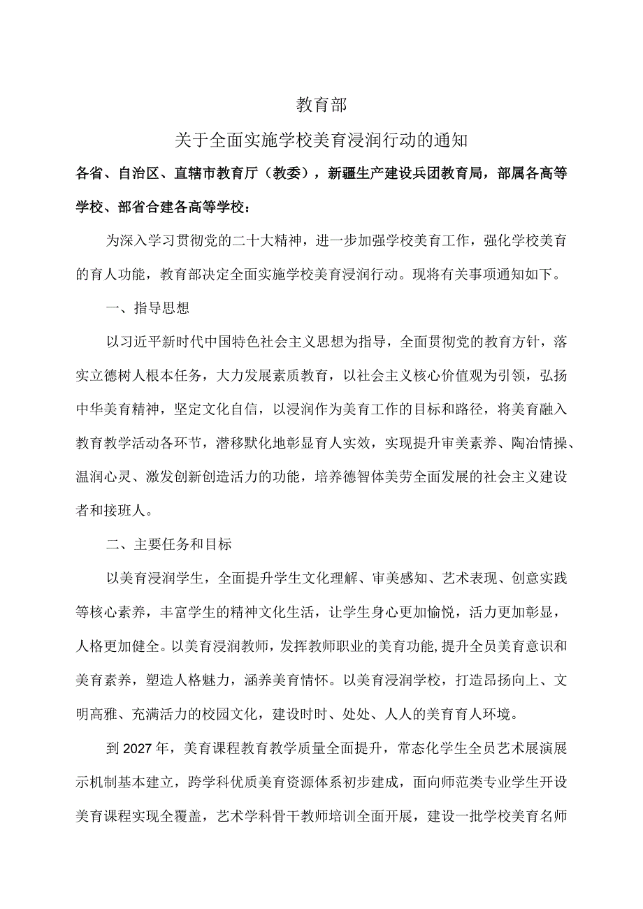 关于全面实施学校美育浸润行动的通知（2023年）.docx_第1页