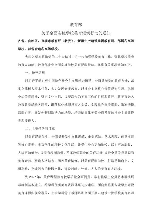 关于全面实施学校美育浸润行动的通知（2023年）.docx